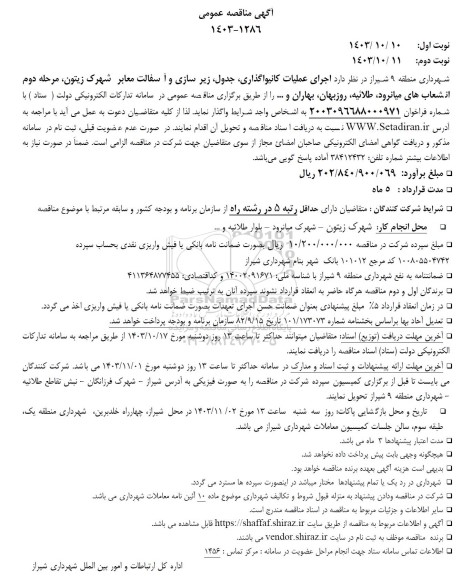 مناقصه اجرای عملیات کانیواگذاری ،جدول زیرسازی و آسفالت معابر شهرک زیتون...