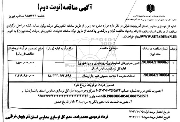  مناقصه تامین خودروهای استیجاری (درون شهری و برون شهری)  و ... نوبت دوم