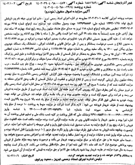 مزایده فروش یکدستگاه خودروی سواری پیکان تیپ 1600