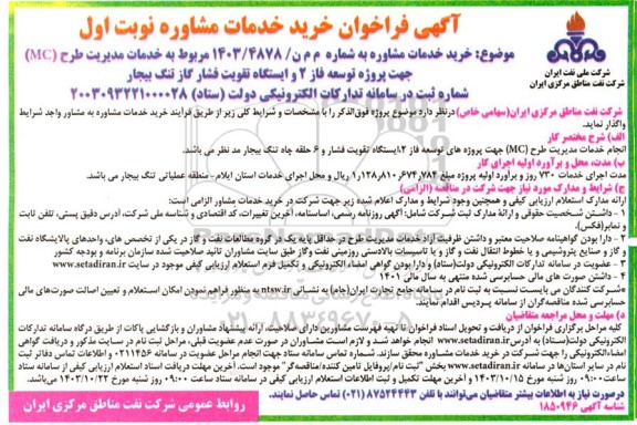 فراخوان خرید خدمات مشاوره  خدمات مدیریت طرح (MC)جهت پروژه توسعه فاز 2 و ایستگاه تقویت فشار گاز