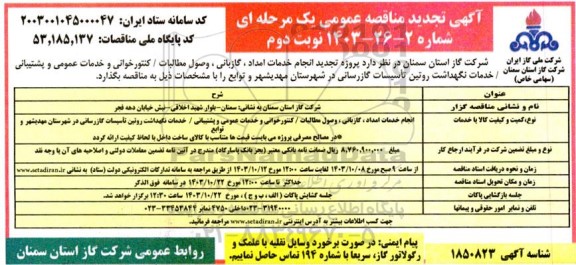 تجدید مناقصه عمومی پروژه انجام خدمات امداد، گازبانی، وصول مطالبات / کنتورخوانی ... - نوبت دوم