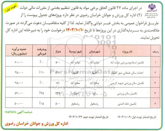 مناقصه تکمیل استادیوم ورزشی ...
