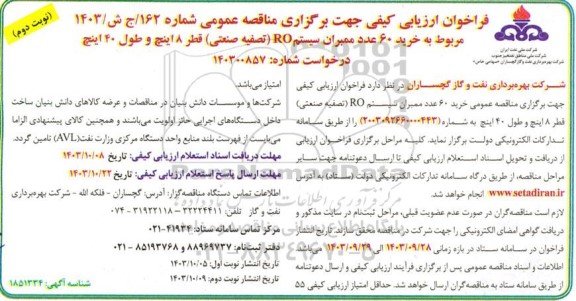مناقصه خرید 60 عدد ممبران سیستم RO (تصفیه صنعتی) قطر 8 اینچ و طول 40 اینچ- نوبت دوم 