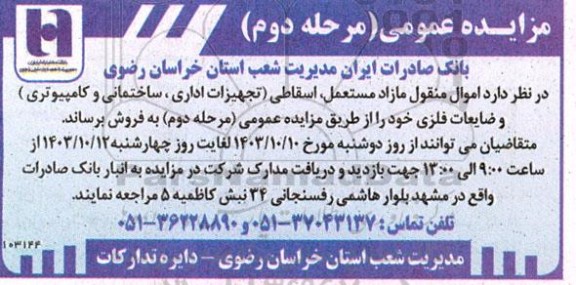 مزایده عمومی فروش اموال منقول مازاد مستعمل ، اسقاطی تجهیزات اداری ساختمانی - مرحله دوم