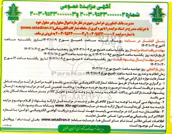مزایده عمومی اموال منقول و غیرمنقول 