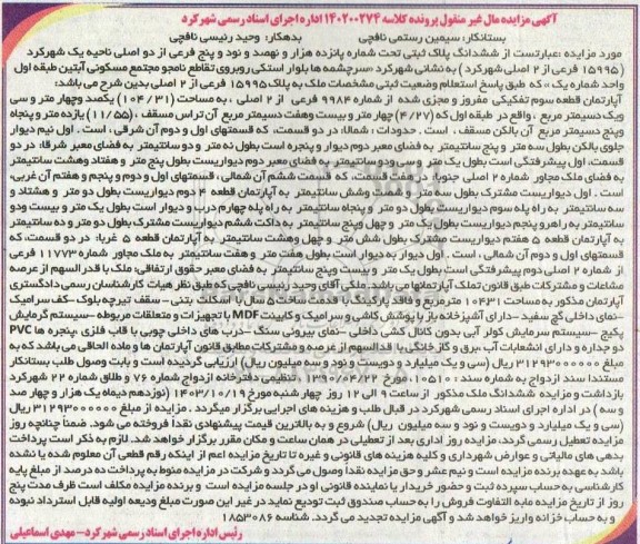 مزایده ششدانگ پلاک ثبتی تحت شماره پانزده هزار و نهصد و نود پنج فرعی از دو اصلی