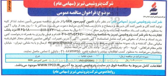 مناقصه عمومی تامین کمپرسور GEA - نوبت دوم 