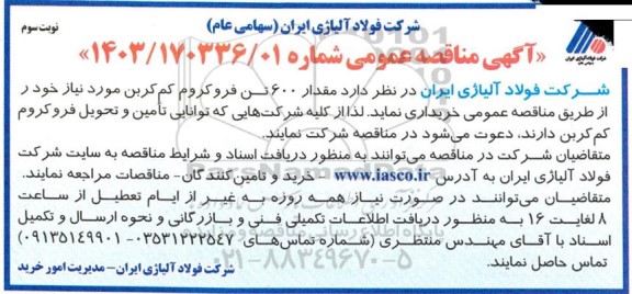مناقصه مقدار 600 تن فروکروم کم کربن- نوبت سوم 