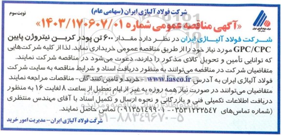 مناقصه مقدار 600 تن پودر کربن نیتروژن پایین GPC/CPC- نوبت سوم 