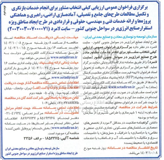 مناقصه انتخاب مشاور برای انجام خدمات بازنگری و تکمیل مطالعات طرحهای جامع و تفصیلی، ... - نوبت دوم 