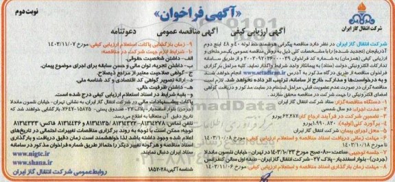 مناقصه پیگرانی هوشمند خط لوله 40 و 48 اینچ دوم - نوبت دوم