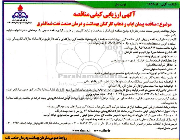 مناقصه پیمان ایاب و ذهاب کارکنان بهداشت و درمان