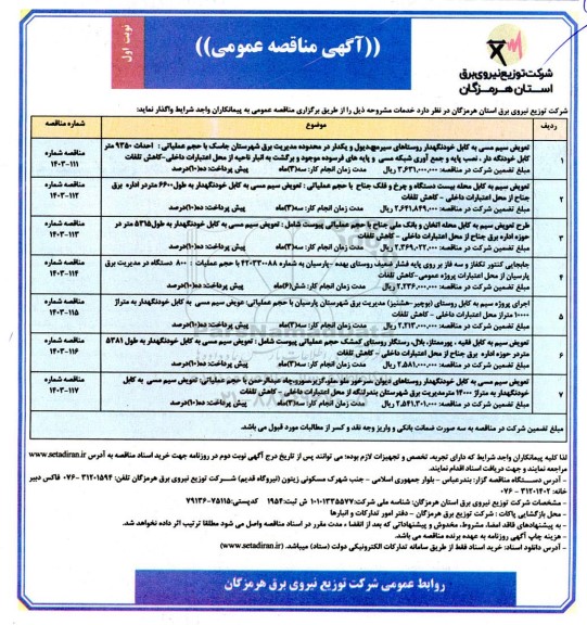 مناقصه تعویض سیم مسی به کابل خودنگهدار روستاها...