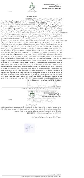 مزایده ششدانگ یک دستگاه خودو سایپا تیپ تیبا