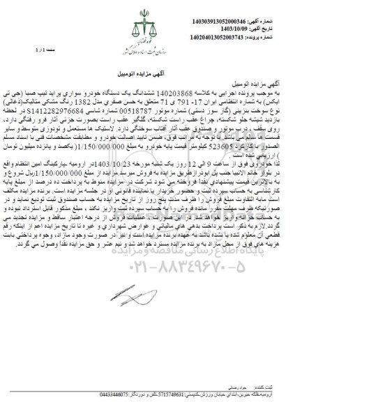 مزایده فروش یکدستگاه سواری پراید تیپ صبا جی تی ایکس مدل 1382