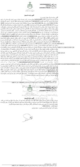 مزایده یک دستگاه خودروی سواری پژو تیپ 405 جی ال ایکس آی 1.8 به رنگ نقره ای متالیک
