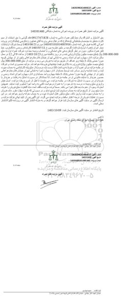 مزایده فروش حق الامتیاز و اشتراک یک خط تلفن همراه دائمی