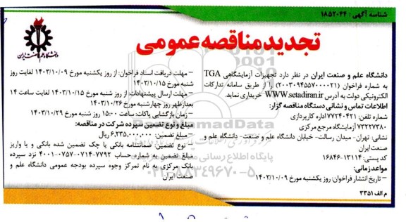 تجدید مناقصه تجهیزات آزمایشگاهی TGA 