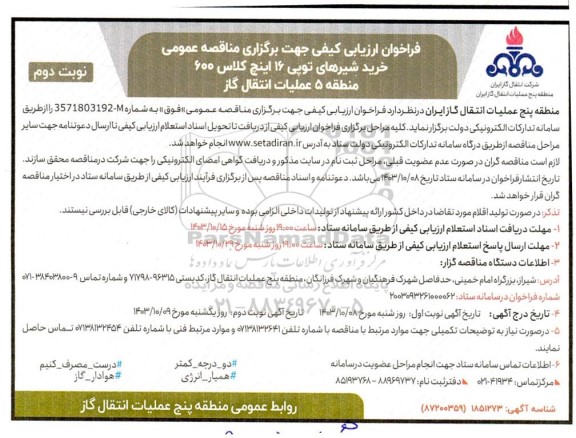 فراخوان ارزیابی کیفی مناقصه خرید شیرهای توپی 16 اینچ کلاس 600 - نوبت دوم