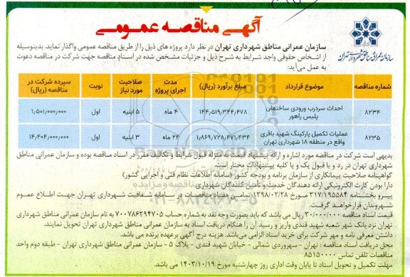 مناقصه عمومی احداث سردرب ورودی ساختمان پلیس راهور ...