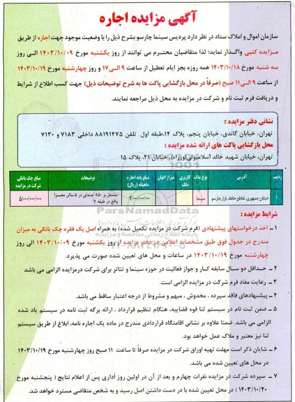  مزایده اجاره  پردیس سینما چارسو  