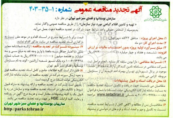 مناقصه تهیه و تامین اقلام گیاهی مورد نیاز سازمان تجدید 