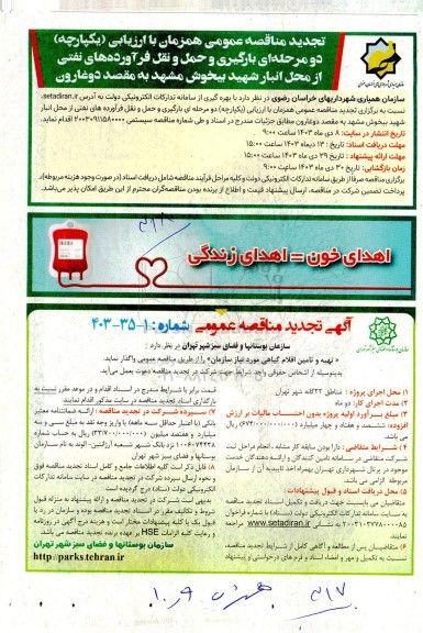 تجدید مناقصه عمومی همزمان با ارزیابی( یکپارچه) دو مرحله ای بارگیری و حمل و نقل فرآورده های نفتی 