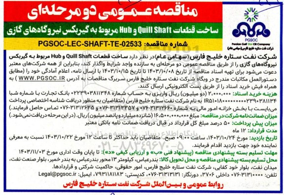 مناقصه عمومی ساخت قطعات Quill shaft و Hub مربوط به گیربکس نیروگاه های گازی 