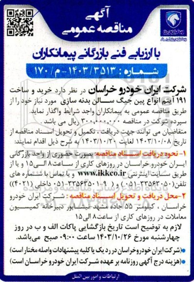 مناقصه خرید و ساخت 191 آیتم انواع پین جیگ سالن بدنه سازی