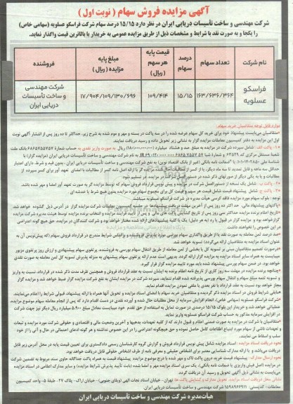 مزایده واگذاری 15/15 درصد سهام شرکت ...