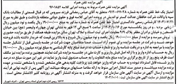 مزایده خط تلفن همراه