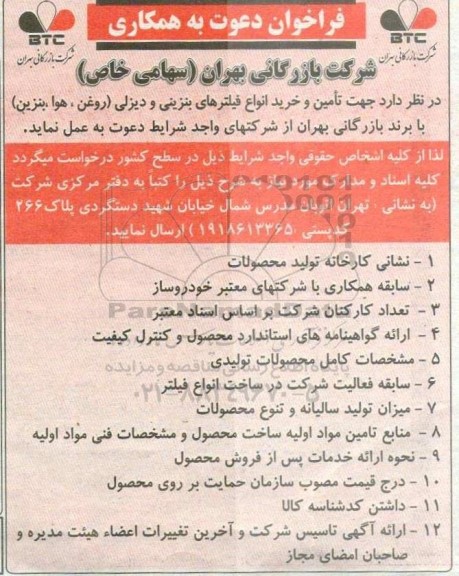 فراخوان دعوت به همکاری جهت تامین و خرید انواع فیلترهای بنزینی و دیزلی (روغن، هوا، بنزین) 