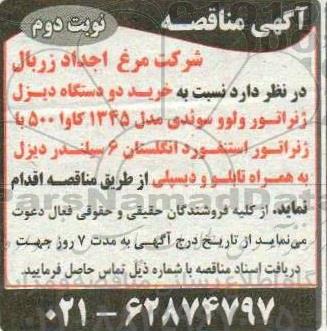 آگهی مناقصه   خرید دو دستگاه دیزل ژنراتور ولوو سوندی - نوبت دوم