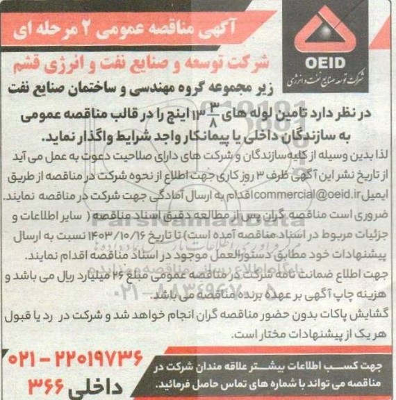مناقصه تامین لوله های 13.3/8 اینچ