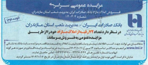 مزایده تعداد 72 رقبه از املاک مازاد نوبت دوم