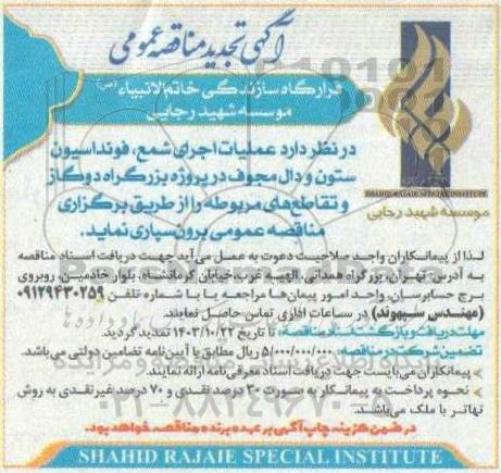 مناقصه عملیات اجرای شمع ، فونداسیون ستون و دال .... تجدید