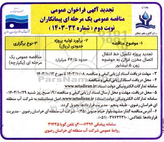 تجدید مناقصه تکمیل خط انتقال اتصال مخزن غزالی به حوضچه ...نوبت دوم 