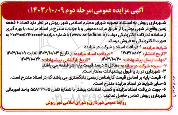 مزایده فروش تعداد 6 قطعه زمین - مرحله دوم