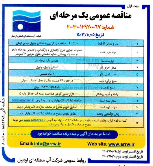 مناقصه عملیات اجرایی طرح آزادسازی و بازگشایی و لایروبی رودخانه بالخو