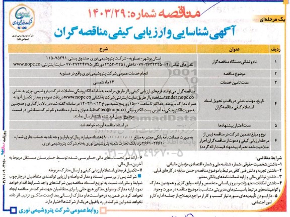 آگهی شناسایی و ارزیابی کیفی  انجام خدمات عمومی 