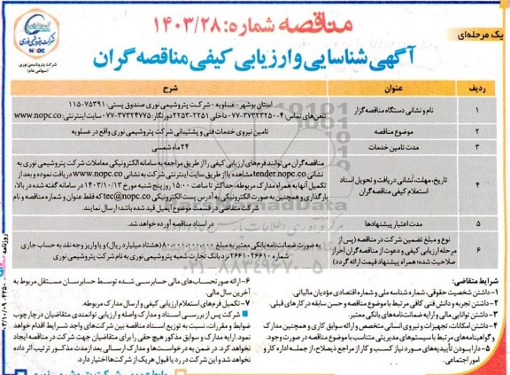 آگهی شناسایی و ارزیابی کیفی تامین نیروی خدمات فنی و پشتیبانی