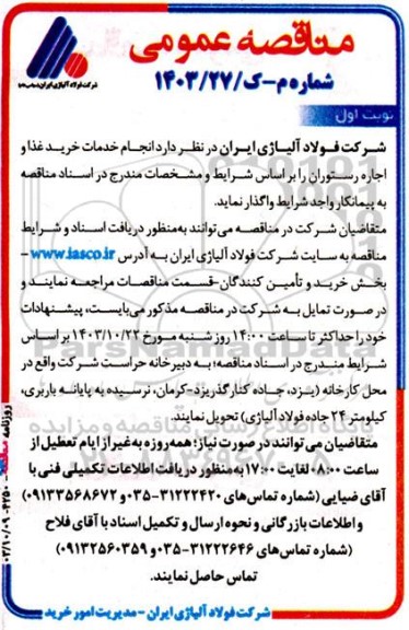 مناقصه عمومی انجام خدمات خرید غذا و اجاره رستوران