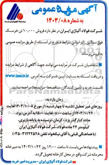 مزایده فروش  فروش 10.000 تن خرسک فوق سنگین