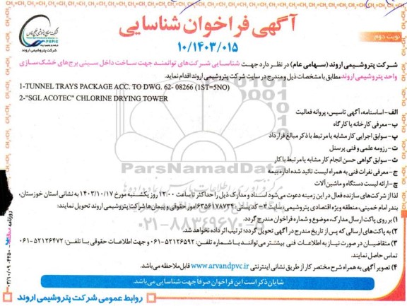 آگهی فراخوان شناسایی شرکتهای توانمند جهت ساخت داخل سینی برج های خشک سازی واحد پتروشیمی  - نوبت دوم 