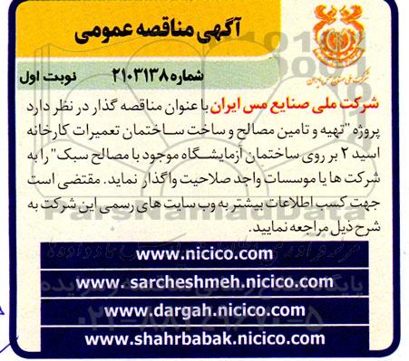 تجدید مناقصه پروژه تهیه و تامین مصالح و ساخت ساختمان تعمیرات کارخانه اسید 2 