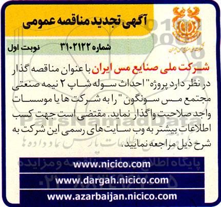 تجدید مناقصه پروژه احداث سوله شاپ 2 نیمه صنعتی مجتمع مس