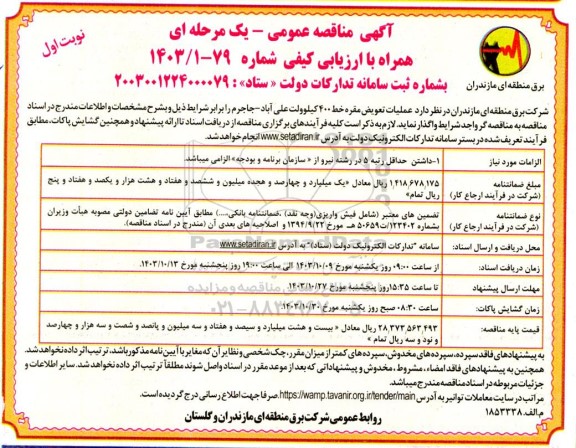 مناقصه عملیات تعویض مقره خط 400 کیلوولت...