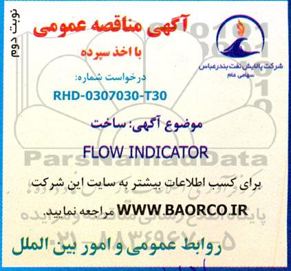 مناقصه ساخت FLOW INDICATOR نوبت دوم 