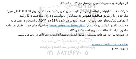 فراخوان مناقصه عمومی تامین تجهیزات شبکه انتقال نوری (OTN) داخلی 