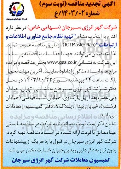 مناقصه انتخاب مشاور تهیه نظام جامع فناوری اطلاعات و ارتباطات تجدید نوبت سوم 